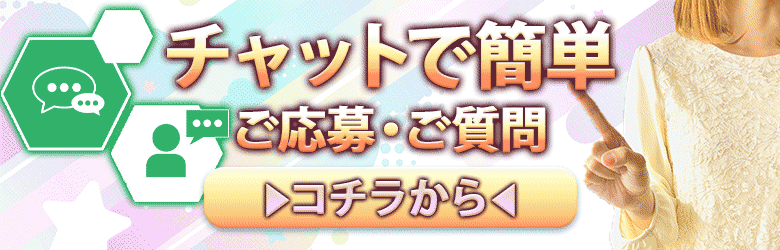 チャットで簡単！ご応募・ご質問