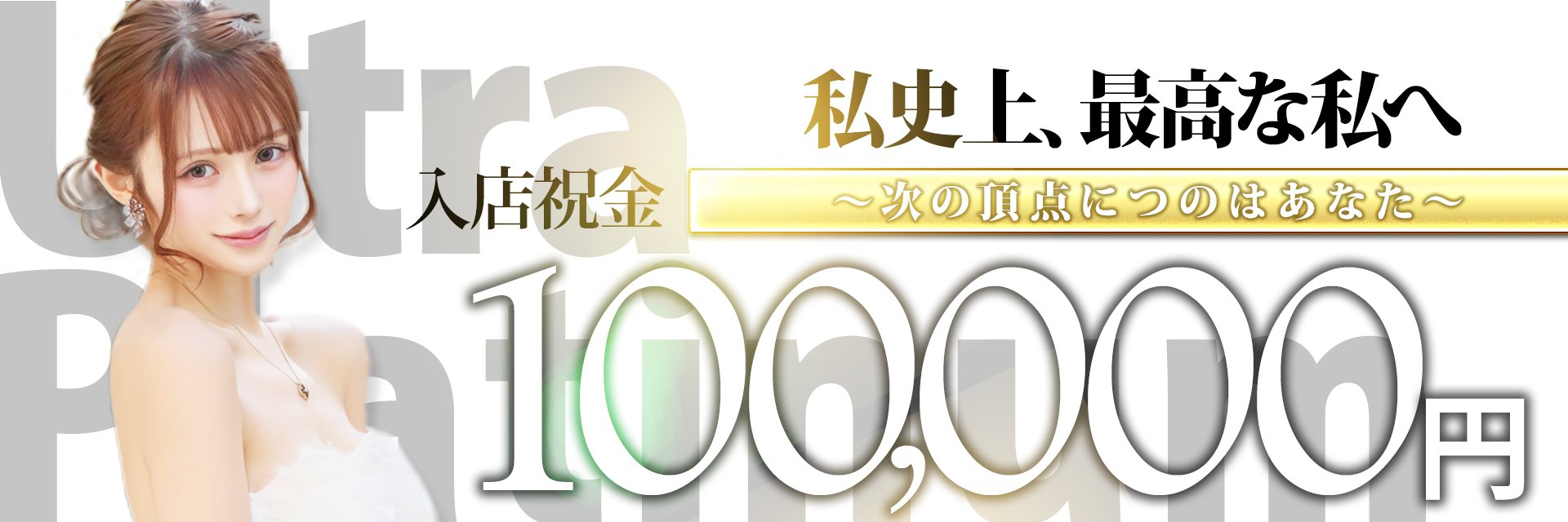 ヘブンプレミアムランキング全国1位 ウルトラプラチナム 女性求人