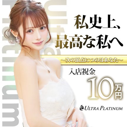 ウルトラプラチナム、体験入店、8万円以上。 高収入