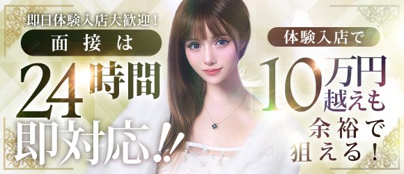 即日体験入店歓迎！体験入店でも10万円越えを狙えるナイトワーク求人情報