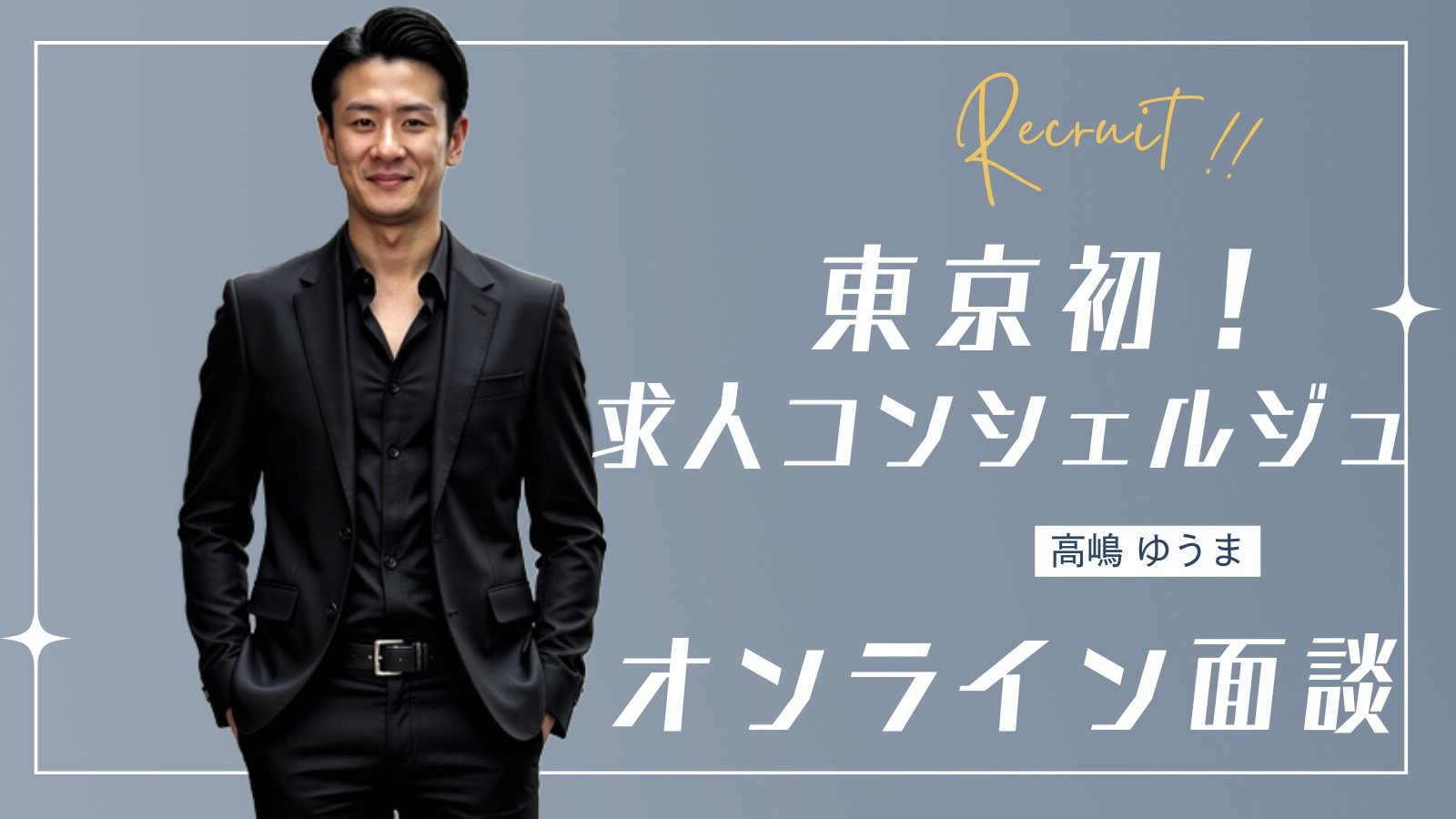 チャットで簡単！ご応募・ご質問